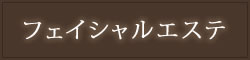 フェイシャルエステ
