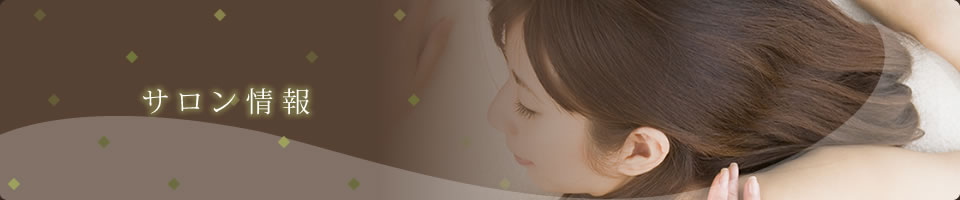 サロン情報
