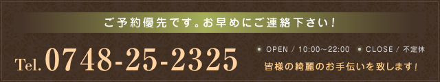 ご予約優先です。お早めにご連絡下さい! Tel.0748-25-2325 OPEN / 10:00~22:00 不定休