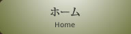 ホーム