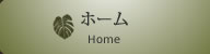ホーム