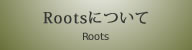 Rootsについて