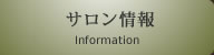 サロン情報