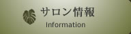 サロン情報