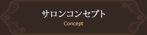 サロンコンセプト