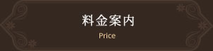 料金案内