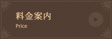 料金案内