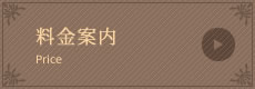 料金案内