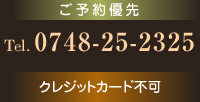 ご予約優先 TEL:0748-25-2325 クレジットカード不可